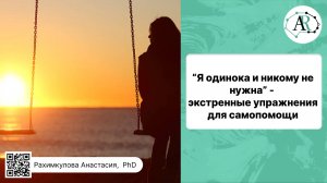 «Я одинока и никому не нужна» - экстренные упражнения для самопомощи