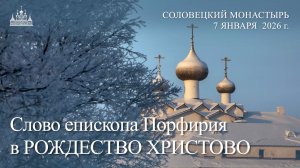 Слово епископа Порфирия в РОЖДЕСТВО ХРИСТОВО, 2026