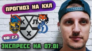 СОЧИ-ДИНАМО МОСКВА/ДРАКОНЫ-АМУР/ПРОГНОЗЫ НА КХЛ