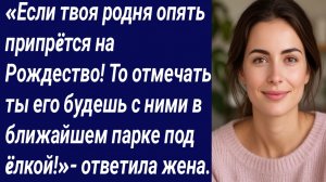 Истории со Смыслом/«Если твоя родня опять припрëтся на Рождество! /Истории из жизни/Аудиорассказ