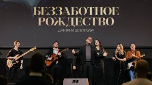 "Беззаботное Рождество" Дмитрий Шлетгауэр - 28 декабря 2025