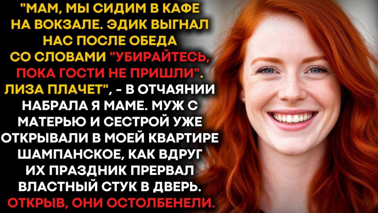 «Мам, мы сидим в кафе на вокзале. Эдик выгнал нас со словами "убирайтесь, пока гости не пришли". смотреть онлайн