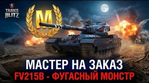 Нужно очень много урона - мастер на Fv215b Tanks Blitz
