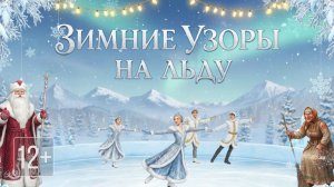Клин. Ледовое шоу "Зимние узоры на льду" 12+
