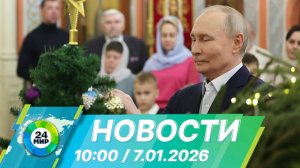 Новости 10:00 от 7.01.2026