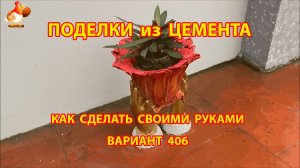 Поделки из цемента своими руками идеи для дачи и сада вариант (406)
