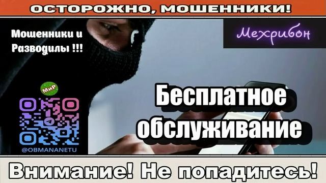Мошенники звонят по телефону _ Бесплатное обслуживание ( сборник ). смотреть онлайн