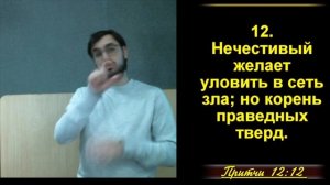 Притчи Соломона 12:1-28  «Мудрые высказывания Соломона»