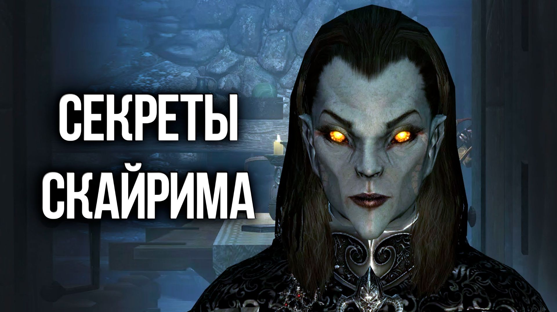 Skyrim - Секреты и Интересные Моменты Игры смотреть онлайн
