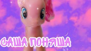 РАСПАКОВКА БУМАЖНОЙ ПОНИ💕