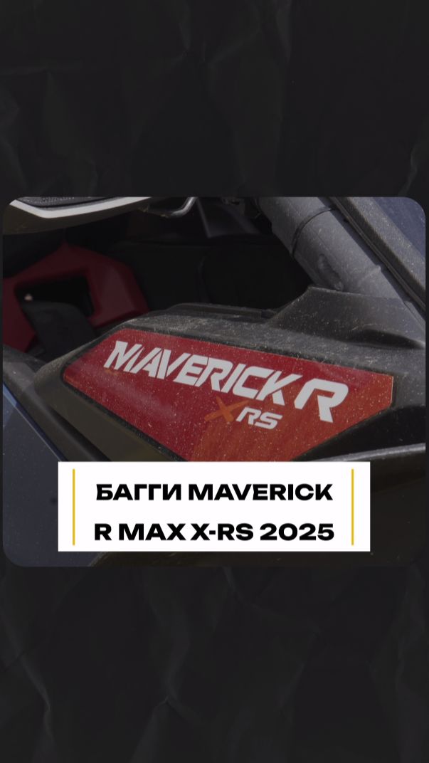 Экспресс обзор Багги Maverick R MAX x-rs #отдых #мототехника смотреть онлайн