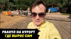 Где я вырос и откуда родом / приехал на родину / влог на курорт внутри города / лето 2023 в Москве