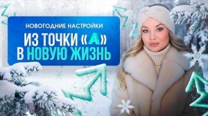 Новогодние настройки. Эфир 1. Психолог Тата Феодориди #психологияличности #психологонлайн
