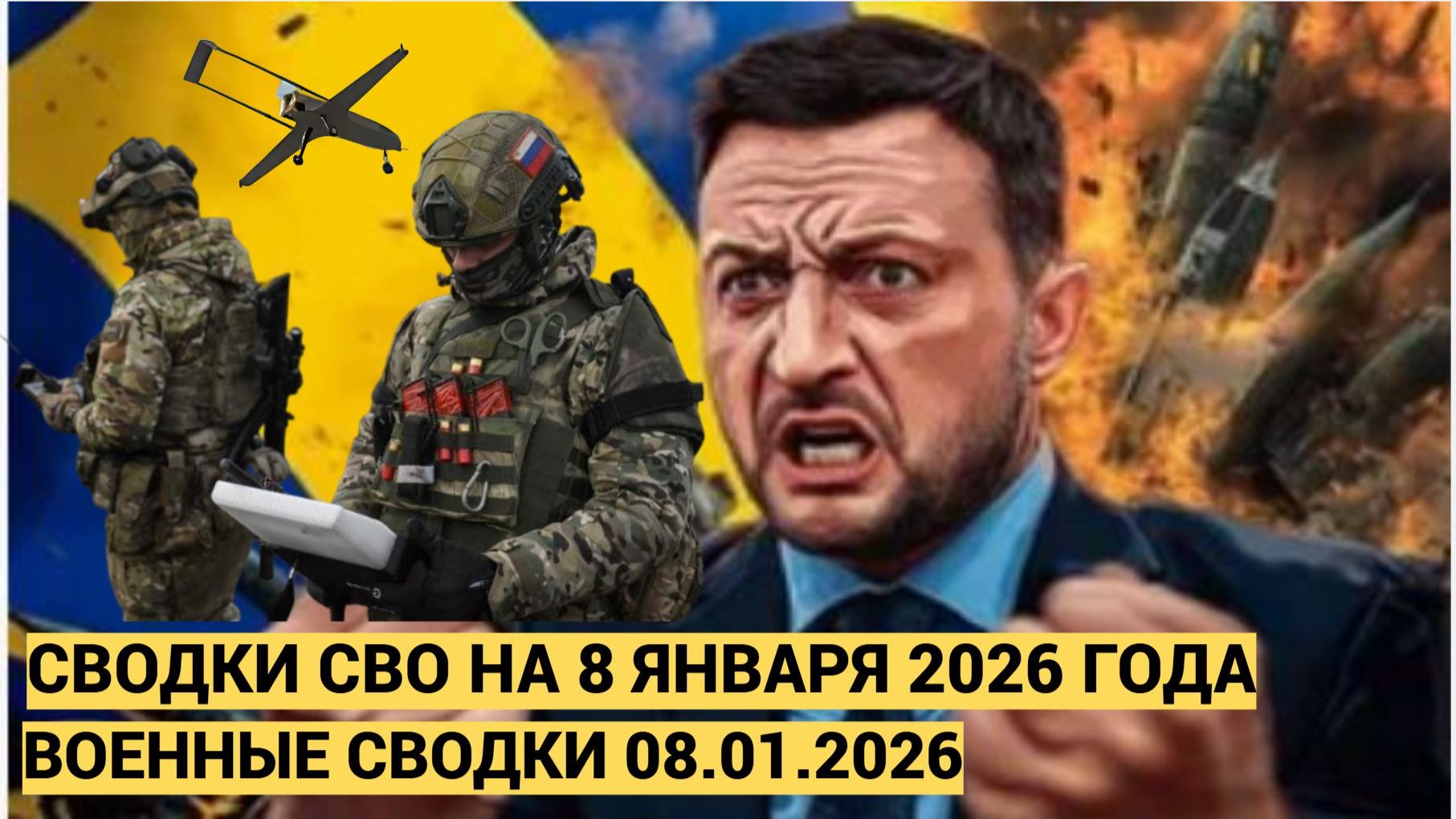 Сводка СВО Итоги боевых действий на 8 января 2025 года Военные сводки 08.01.2026 смотреть онлайн