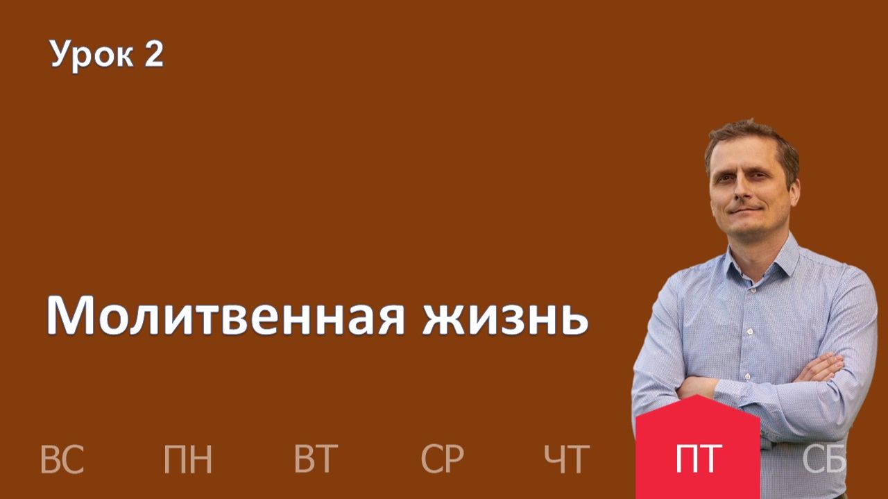 2 урок | 09.01 — Молитвенная жизнь | Субботняя Школа День за днем