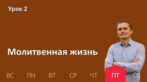 2 урок | 09.01 — Молитвенная жизнь | Субботняя Школа День за днем