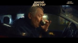 Добрый доктор
