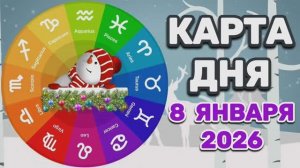 "КАРТА🎄ДНЯ" на 🎄8 ЯНВАРЯ🎄 2026 года (Оракул ЛЕНОРМАН)!!!