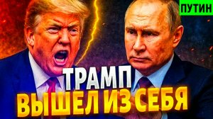 Россия вступила в схватку с США. Трамп против Зеленского. Европа против Киева