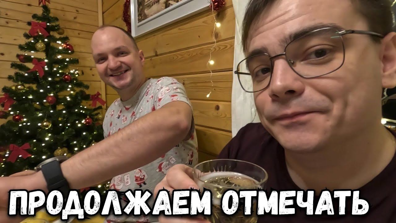 ПРОДОЛЖАЕМ ОТМЕЧАТЬ НОВЫЙ ГОД. А КАК У ВАС ПРОШЛО 1 ЯНВАРЯ 2025 ГОДА? смотреть онлайн