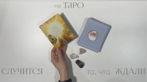 То, что вы так долго ждали случится с минуты на минуту. Расклад на таро