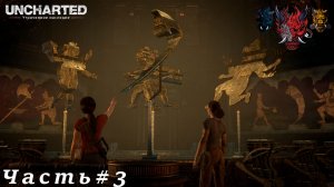 Uncharted Утраченное наследие Часть#3 Головоломка с тенями
