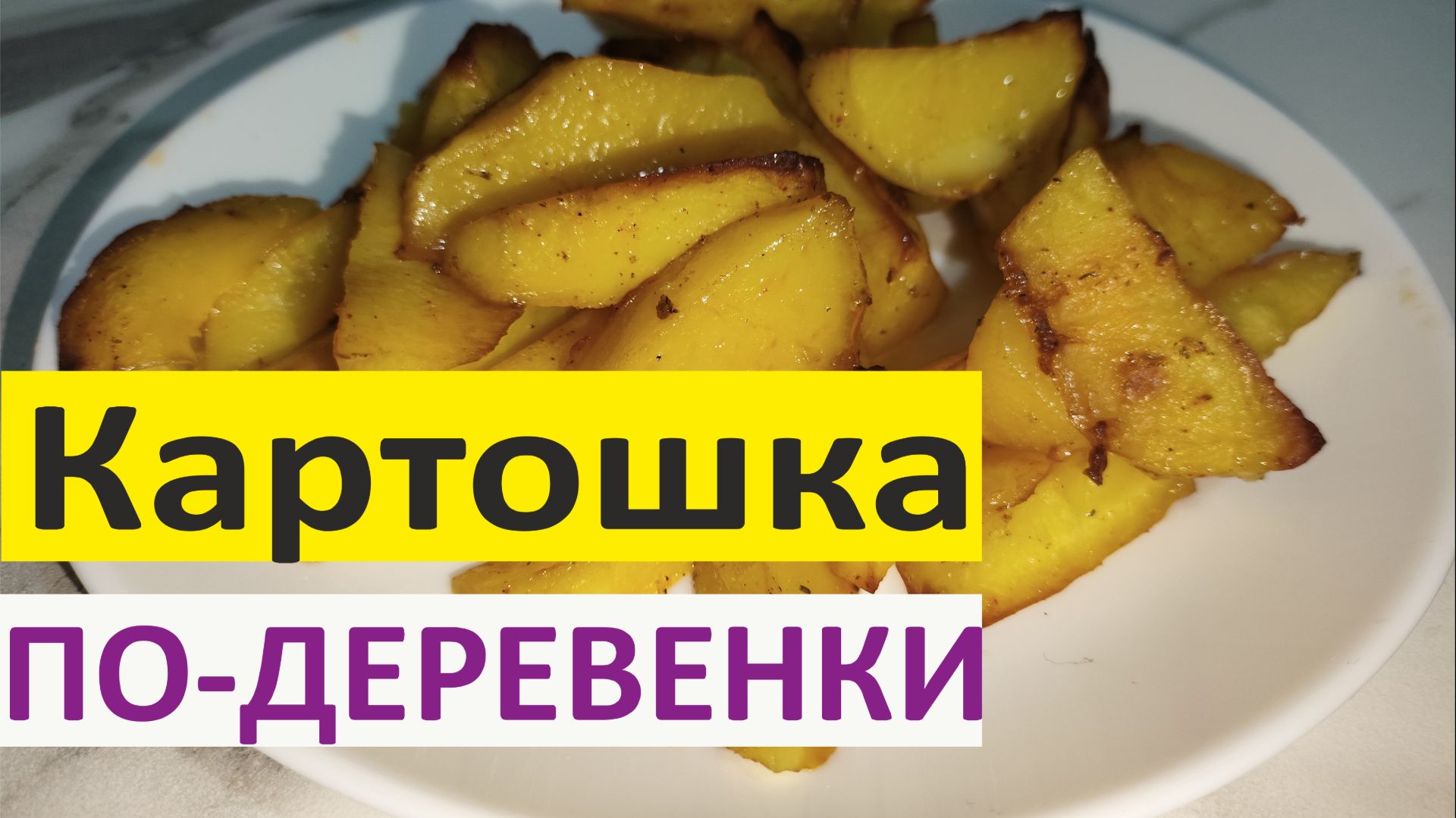 Картошка по-деревенски смотреть онлайн