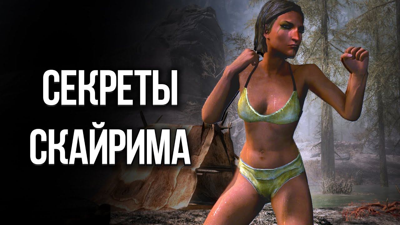 Skyrim Интересные моменты и Секреты игры Которые Вы Упустили! смотреть онлайн