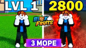 БЛОКС ФРУТС от НУБА до ПРО 2800 лвл но ТОЛЬКО КОМБАТ - 3 море озвучка