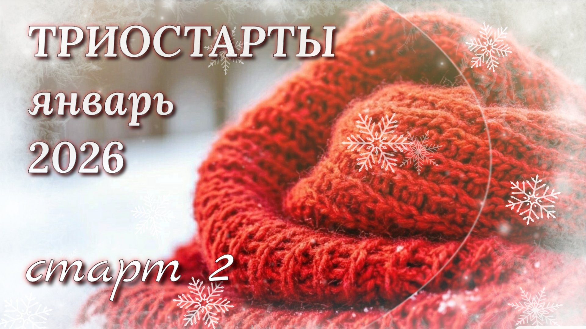 Ажурная салфетка крючком. Начало процесса. Старт 2 в СП Триостарты января смотреть онлайн