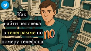 Как найти человека в телеграмме по номеру телефона в 2026 году