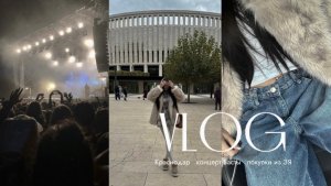 Уехали в Краснодар / Концерт Басты / Распаковка ЗЯ / Наши выходные / Новый парфюм