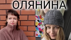 ОЛЯНИНА. Январь 2026