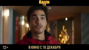 Ёлки 12 - официальный трейлер