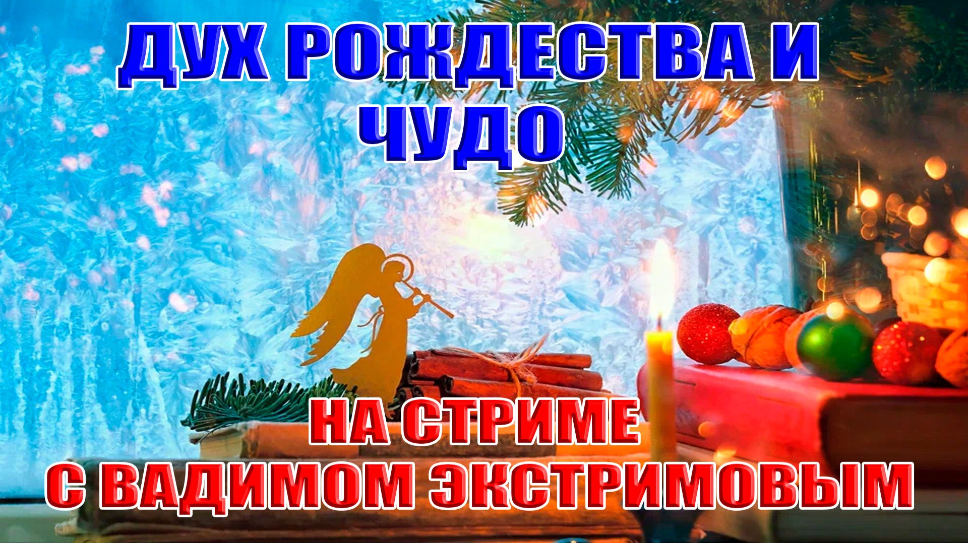 Рождественский стрим. Вторая часть смотреть онлайн