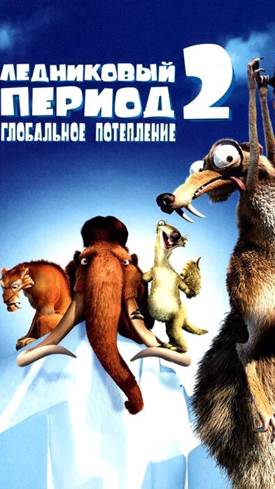 🎬|Часть 10| Ледниковый период 2
