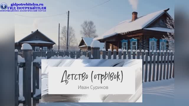 Стихотворение Детство_Иван Суриков смотреть онлайн