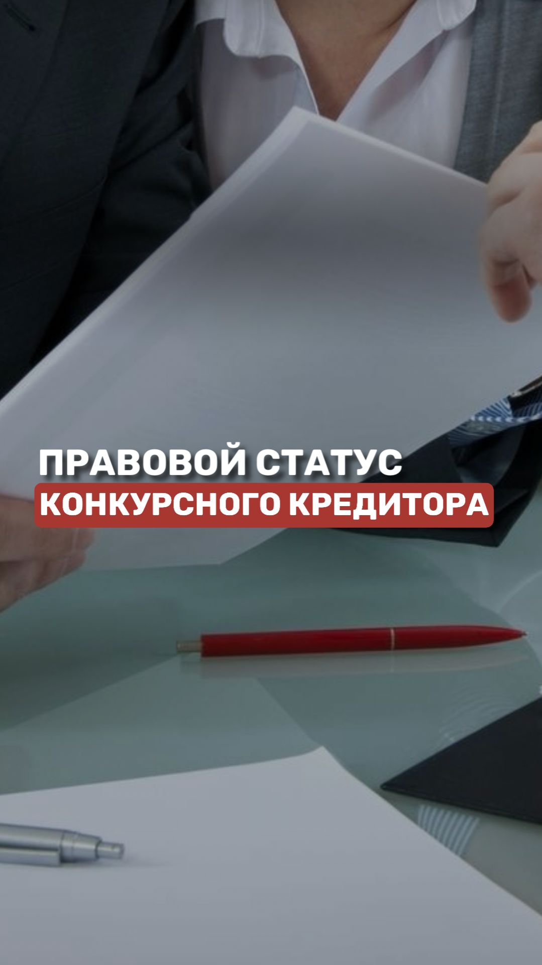 Правовой статус конкурсного кредитора #банкротство #кредиторы #должники #долги смотреть онлайн