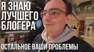 Я ЗНАЮ ЛУЧШЕГО БЛОГЕРА НА ЮТУБЕ — И ЭТО...