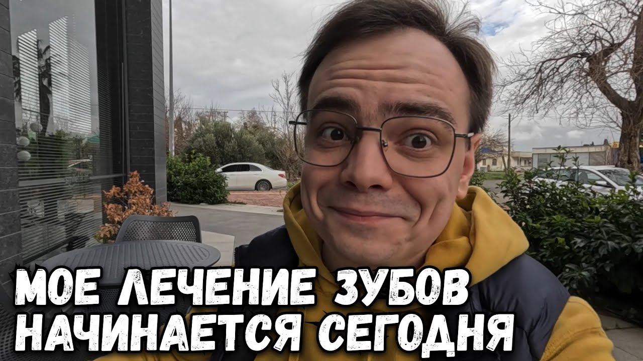 МОЯ ЖИЗНЕННАЯ ПЕРЕМЕНА НАЧИНАЕТСЯ С ЛЕЧЕНИЯ ЗУБОВ В ТУРЦИИ смотреть онлайн