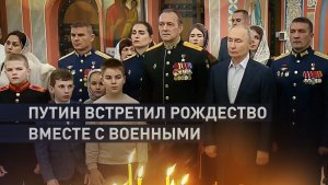 Путин встретил Рождество в одном из храмов Подмосковья