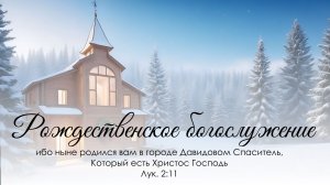 Рождественское  богослужение 7  января 2026 г.