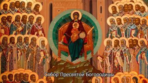 Собор Пресвятой Богородицы. Православный календарь 8 января 2026