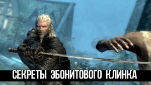 Skyrim Секрет Эбонитового Клинка в Квесте Дверь Которая Шепчет