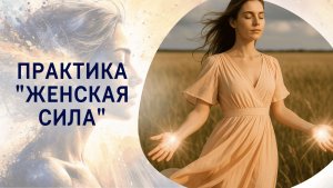 Практика "Женская сила"