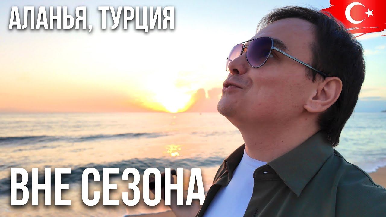 Стоит ли приезжать в Турцию в ноябре и чем хороша Аланья вне сезон? смотреть онлайн