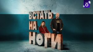 Встать на ноги (2026) 1,2,3,4,5,6,7,8 серия обзор