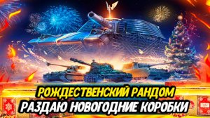 РАЗДАЮ КОРОБКИ Мира Танков | Орбита | ЛБЗ 3.0