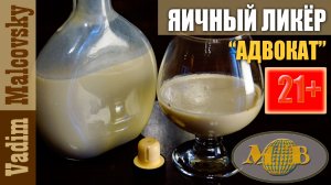 Яичный ликёр Адвокат по-нашему. Мальковский Вадим