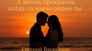 Евгений Вдовицин — А жизнь прекрасна / Life Is Beautiful (Finale Ve